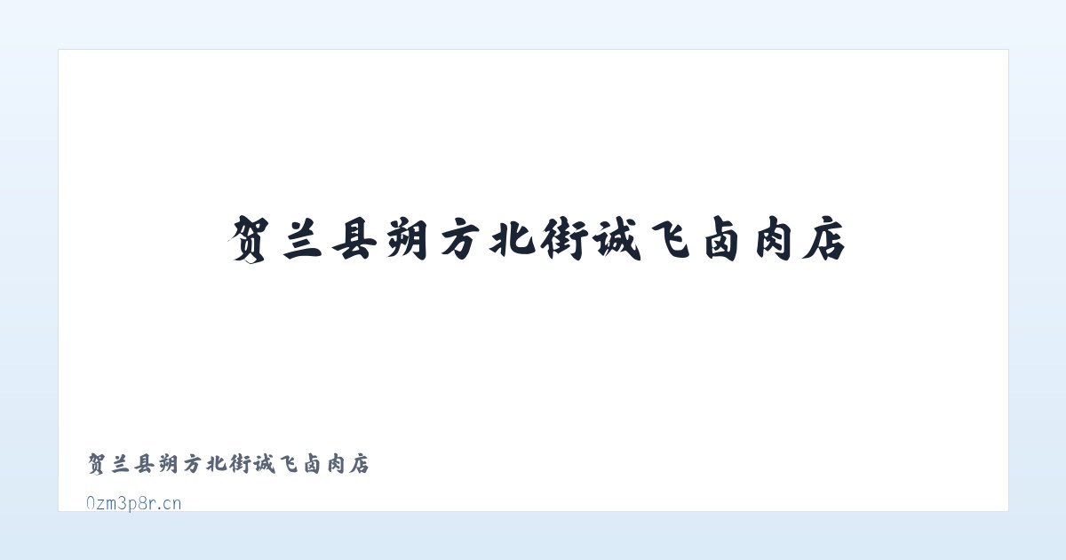 贺兰县朔方北街诚飞卤肉店 主图