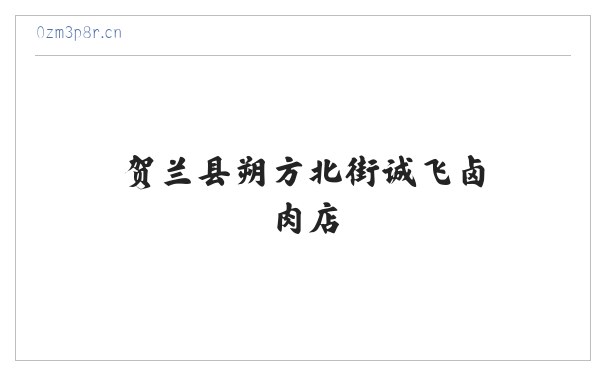 贺兰县朔方北街诚飞卤肉店 缩略图