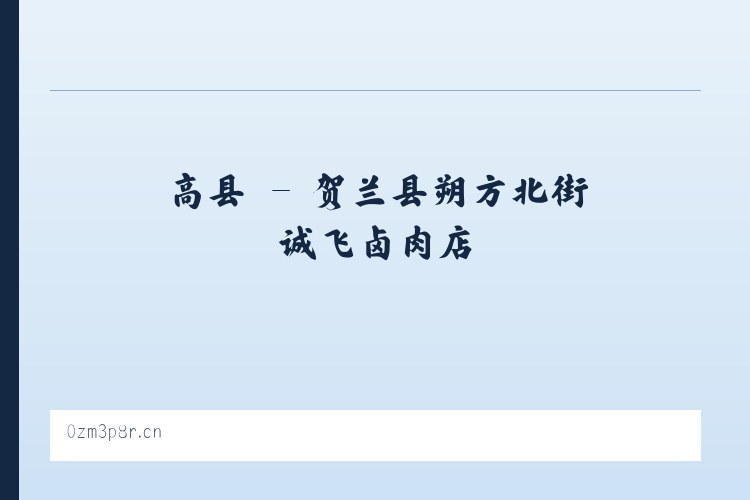 坝镇 - 贺兰县朔方北街诚飞卤肉店 列表图