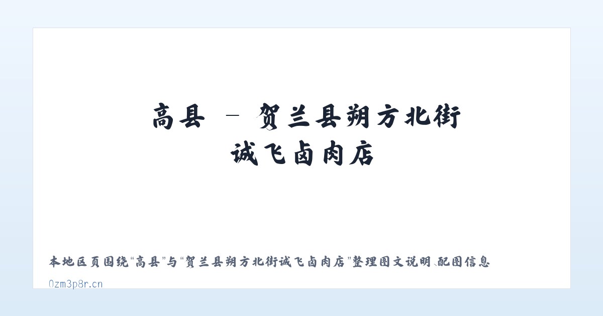 坝镇 - 贺兰县朔方北街诚飞卤肉店 主图