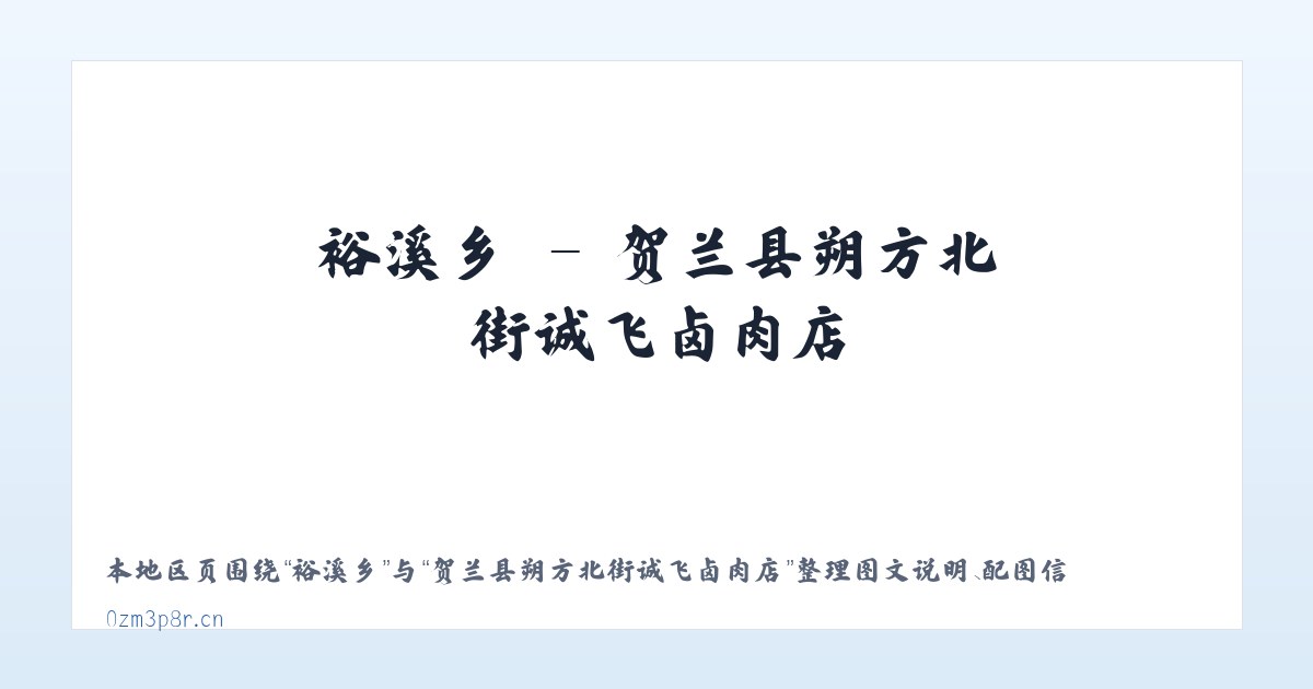 金石镇 - 贺兰县朔方北街诚飞卤肉店 主图