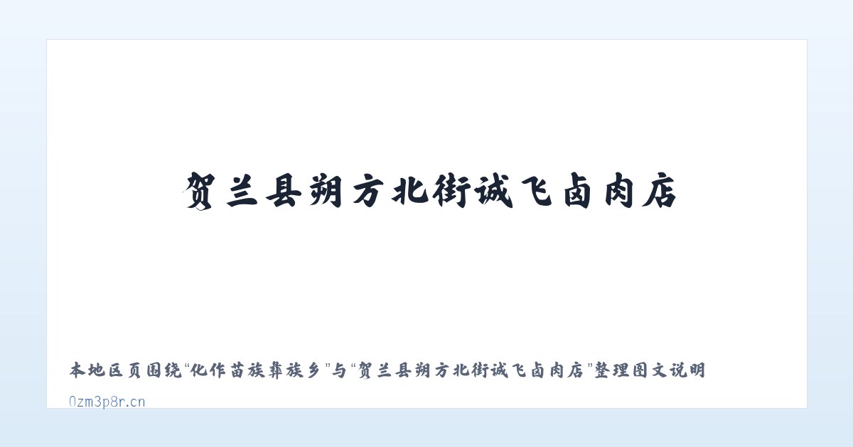 加尔布拉克农场 - 贺兰县朔方北街诚飞卤肉店 主图