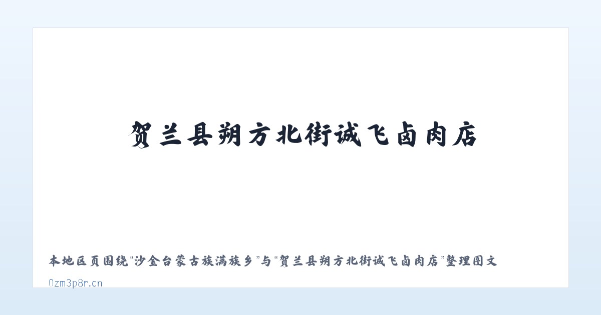 旱卡子滩哈萨克族乡 - 贺兰县朔方北街诚飞卤肉店 主图