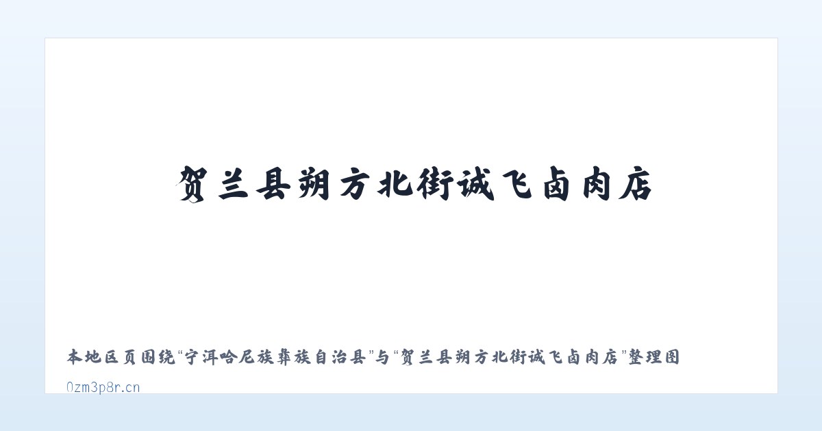 承德市高新技术开发区 - 贺兰县朔方北街诚飞卤肉店 主图