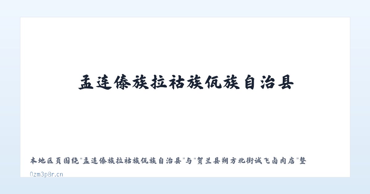 天津陆路港物流装备产业园 - 贺兰县朔方北街诚飞卤肉店 主图