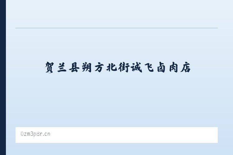 贺兰县朔方北街诚飞卤肉店 - 相关阅读 列表图