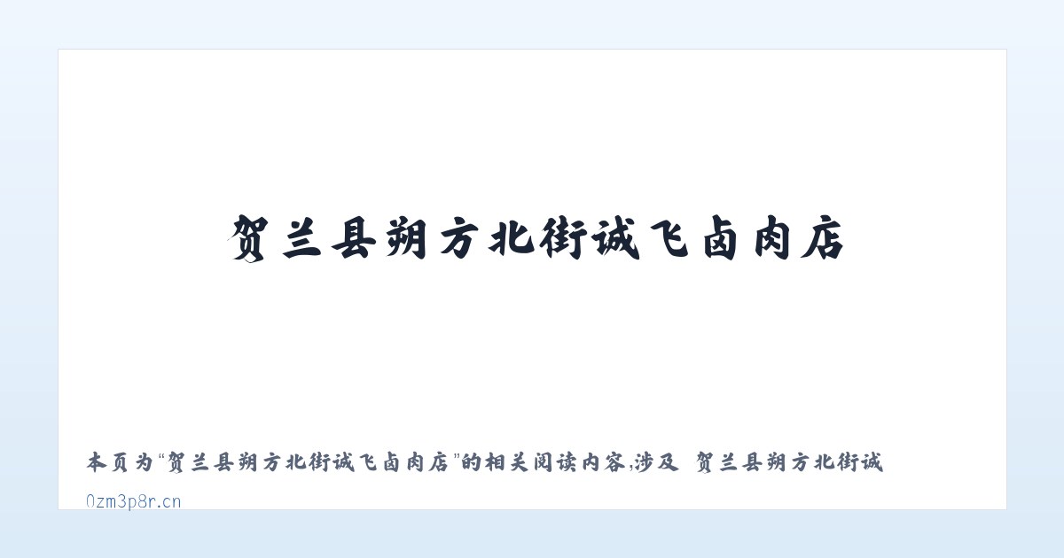 贺兰县朔方北街诚飞卤肉店 - 相关阅读 主图