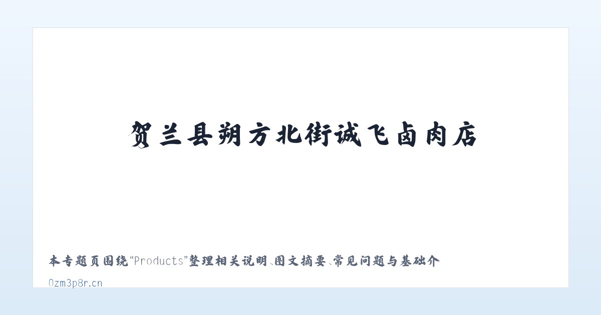 Products - 贺兰县朔方北街诚飞卤肉店 主图