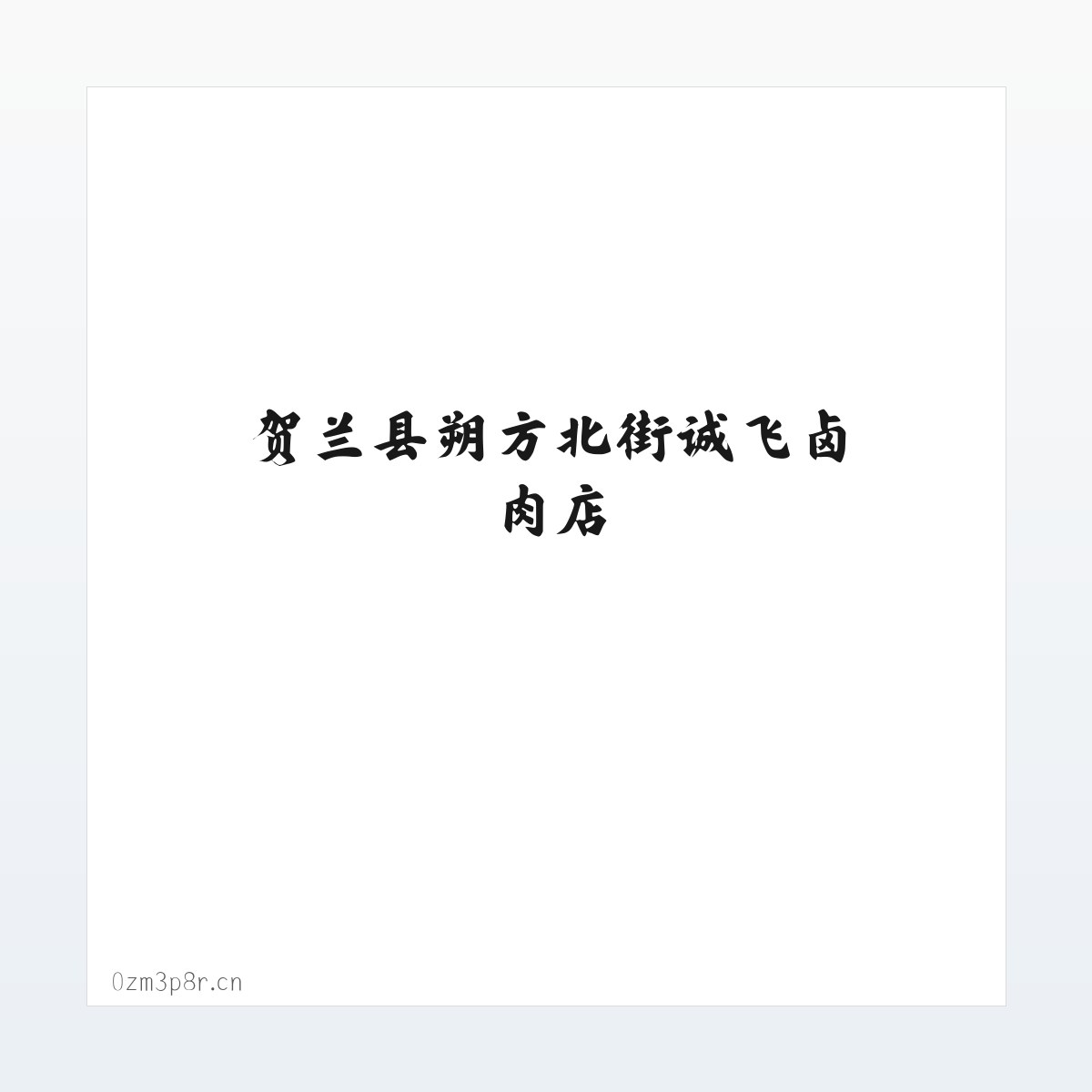 Products - 贺兰县朔方北街诚飞卤肉店 方图