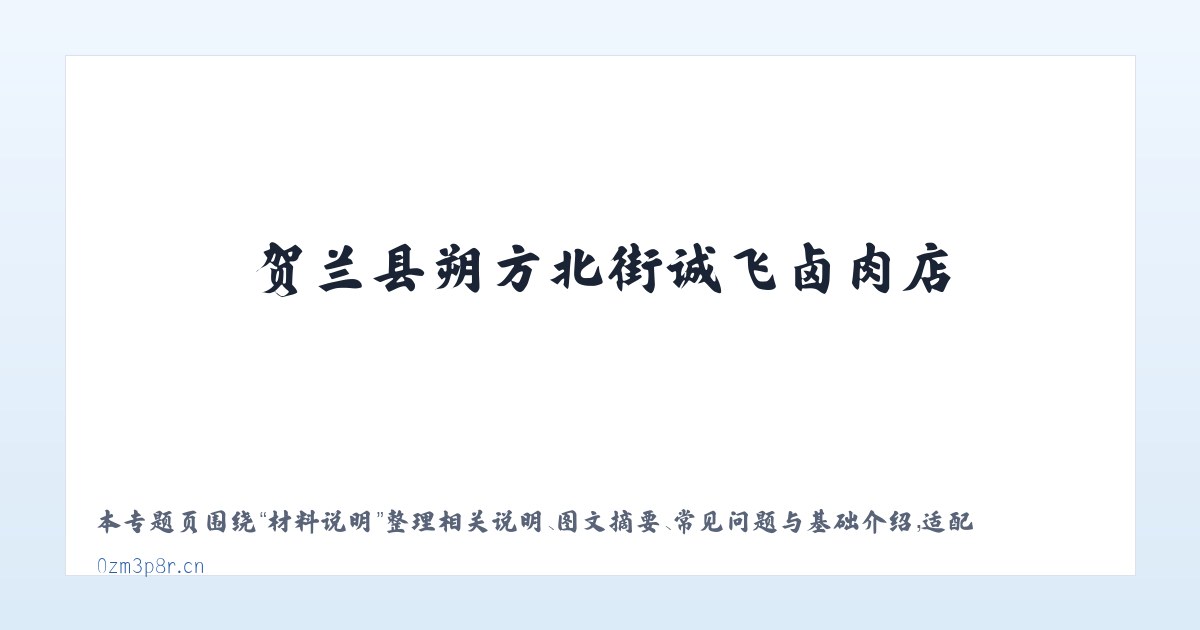 应用场景 - 贺兰县朔方北街诚飞卤肉店 主图